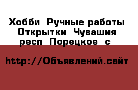 Хобби. Ручные работы Открытки. Чувашия респ.,Порецкое. с.